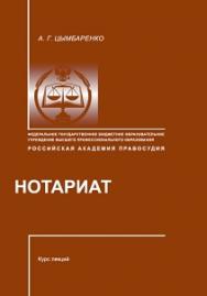 Нотариат: Курс лекций ISBN 978-5-93916-341-5