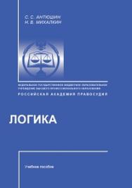 Логика: Учебное пособие ISBN 978-5-93916-393-4