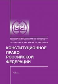 Конституционное право Российской Федерации: Учебник для ФНО (средних учебных заведений) ISBN 978-5-93916-400-9