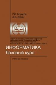 Информатика (базовый курс): Учебное пособие ISBN 978-5-93916-401-6
