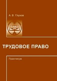 Трудовое право: Практикум ISBN 978-5-93916-402-3