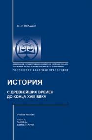 История (с древнейших времен до конца XVIII века): Учебное пособие (схемы, таблицы, комментарии) ISBN 978-5-93916-412-2