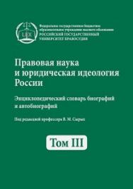 Правовая наука и юридическая идеология России. Энциклопедический словарь биографий и автобиографий. Т. 3 ISBN 978-5-93916-417-7