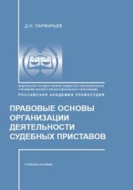 Правовые основы организации деятельности судебных приставов: Курс лекций ISBN 978-5-93916-435-1