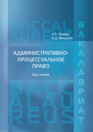 Административно-процессуальное право: Курс лекций ISBN 978-5-93916-459-7