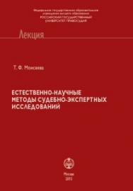 Естественно-научные методы судебно-экспертных исследований: Курс лекций ISBN 978-5-93916-460-3_2