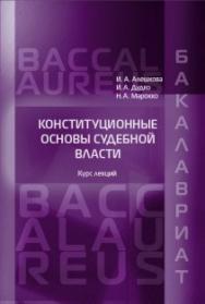 Конституционные основы судебной власти: Курс лекций для бакалавров. ISBN 978-5-93916-467-2