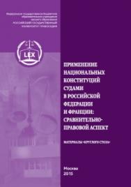 Применение национальных конституций судами в Российской Федерации и Франции: сравнительно-правовой аспект: Материалы «круглого стола ISBN 978-5-93916-468-9