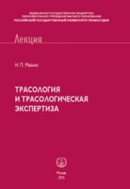 Трасология и трасологическая экспертиза: Курс лекций ISBN 978-5-93916-469-6