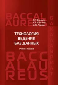 Технология ведения баз данных: Учебное пособие ISBN 978-5-93916-470-2