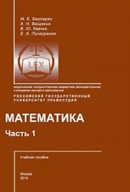 Математика: Учебное пособие ISBN 978-5-93916-473-3