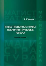 Инвестиционное право: публично-правовые начала: Учебное пособие ISBN 978-5-93916-474-0