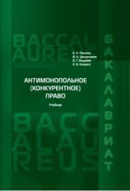 Антимонопольное право: Учебник ISBN 978–5–93916-475-7