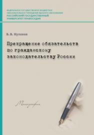 Прекращение обязательств по гражданскому законодательству России: Монография ISBN 978-5-93916-478-8