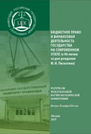 Бюджетное право и финансовая деятельность государства на современном этапе (к 90-летию со дня рождения М. И. Пискотина): Материалы Международной научнометодической конференции. Москва, 28 ноября 2014 г. ISBN 978-5-93916-482-5