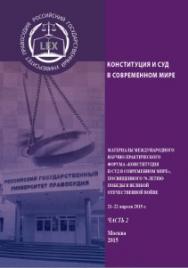 Конституция и суд в современном мире: Материалы Международного научно-практического форума «Конституция и суд в современном мире», посвященного 70-летию Победы в Великой Отечественной войне, 21-22 апреля 2015 г. Часть 2. ISBN 978-5-93916-483-2
