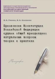 Применение Конституции Российской Федерации судами общей юрисдикции: актуальные вопросы теории и практики: Монография ISBN 978-5-93916-484-9