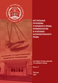 Актуальные проблемы уголовного права, криминологии и уголовно-исполнительного права: Сборник научных трудов кафедры уголовного права. Вып. 5 ISBN 978-5-93916-486-3