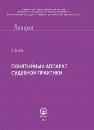 Понятийный аппарат судебной практики ISBN 978-5-93916-490-0
