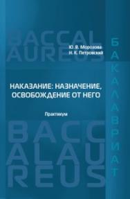 Наказание: назначение, освобождение от него: Практикум ISBN 978-5-93916-494-8