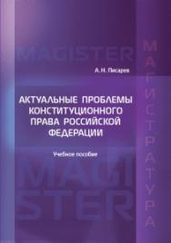 Актуальные проблемы конституционного права Российской Федерации: Учебное пособие ISBN 978-5-93916-496-2