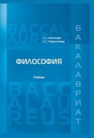 Философия: Учебник для студентов юридического вуза ISBN 978-5-93916-500-6