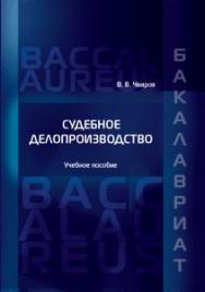 Судебное делопроизводство: Учебное пособие ISBN 978-5-93916-501-3