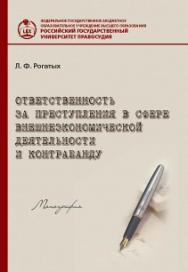 Ответственность за преступления в сфере внешнеэкономической деятельности и контрабанду: Монография ISBN 978-5-93916-509-9