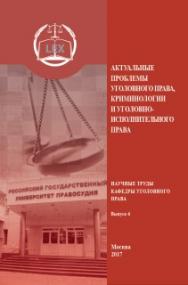 Актуальные проблемы уголовного права, криминологии и уголовно-исполнительного права: Научные труды кафедры уголовного права. Выпуск 6. ISBN 978-5-93916-510-5