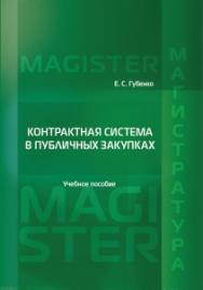 Контрактная система в публичных закупках: Учебно-практическое пособие ISBN 978-5-93916-512-9