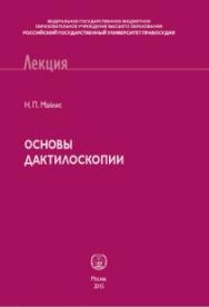 Основы дактилоскопии: Курс лекций ISBN 978-5-93916-515-0
