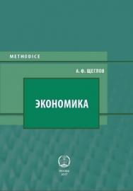 Экономика: Учебно-методическое пособие ISBN 978-5-93916-516-7