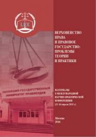 Верховенство права и правовое государство: проблемы теории и практики: Материалы X международной научнопрактической конференции. ISBN 978-5-93916-517-4