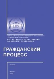 Гражданский процесс: Учебник ISBN 978-5-93916-518-1