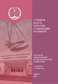 Судебная власть в России: становление и развитие: Материалы международной научно-практической конференции ISBN 978-5-93916-519-8
