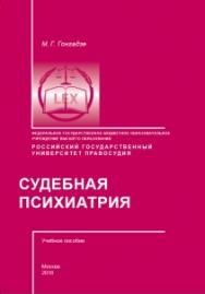 Судебная психиатрия: Учебное пособие для студентов, обучающихся по направлению подготовки 40.03.01 Юриспруденция (квалификация «бакалавр») ISBN 978-5-93916-520-4