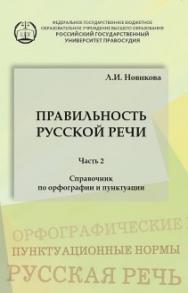Правильность русской речи: Справочник по орфографии и пунктуации. Часть 2 ISBN 978-5-93916-525-9
