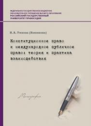 Конституционное право и международное публичное право: теория и практика взаимодействия: Монография ISBN 978-5-93916-526-6