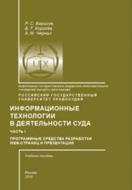 Информационные технологии в деятельности суда. Часть 1: Программные средства разработки WEb-страниц и презентаций: Учебное пособие ISBN 978-5-93916-530-3
