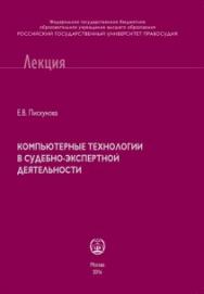 Компьютерные технологии в судебно-экспертной деятельности: Курс лекций ISBN 978-5-93916-531-0