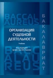 Организация судебной деятельности: Учебник ISBN 978-5-93916-533-4