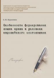 Особенности формирования языка права в условиях европейского многоязычия ISBN 978-5-93916-537-2