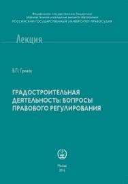 Градостроительная деятельность: вопросы правового регулирования ISBN 978-5-93916-539-6