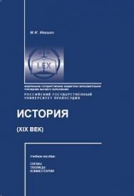 История (XIX век): Учебное пособие (схемы, таблицы, комментарии) ISBN 978-5-93916-543-3