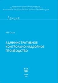 Административное надзорно-контрольное производство: Учебное пособие ISBN 978-5-93916-547-1