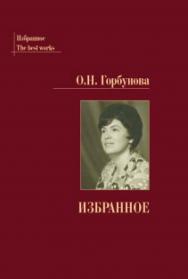 Избранное ISBN 978-5-93916-550-1