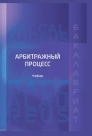 Арбитражный процесс: Учебник ISBN 978-5-93916-556-3