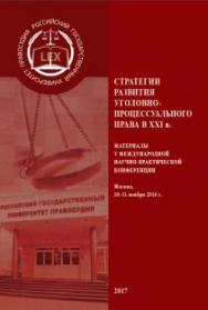 Стратегии развития уголовно-процессуального права в XXI в.: Материалы V международной научно-практической конференции 10-11 ноября 2016 г. (г. Москва) ISBN 978-5-93916-558-7