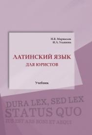 Латинский язык для юристов: Учебник ISBN 978-5-93916-563-1