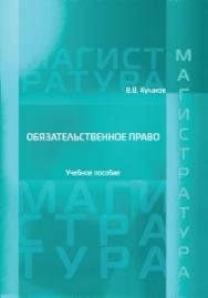 Обязательственное право: Учебное пособие ISBN 978-5-93916-565-5
